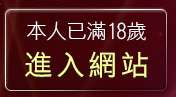本人已滿18歲，離開999東洋成人