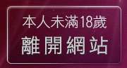 本人未滿18歲，離開999東洋成人